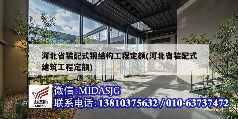 河北省裝配式鋼結(jié)構(gòu)工程定額(河北省裝配式建筑工程定額)