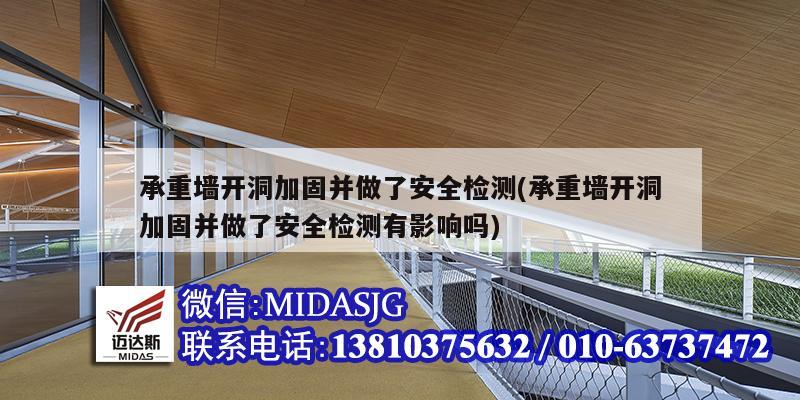 承重墻開洞加固并做了安全檢測(cè)(承重墻開洞加固并做了安全檢測(cè)有影響嗎)