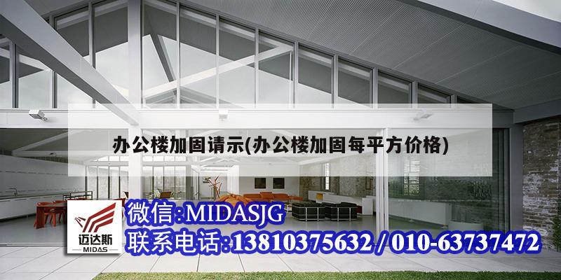 辦公樓加固請(qǐng)示(辦公樓加固每平方價(jià)格)