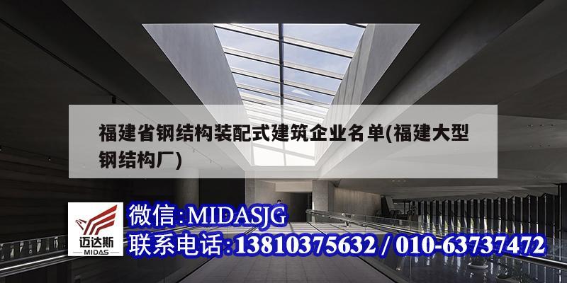 福建省鋼結(jié)構(gòu)裝配式建筑企業(yè)名單(福建大型鋼結(jié)構(gòu)廠)