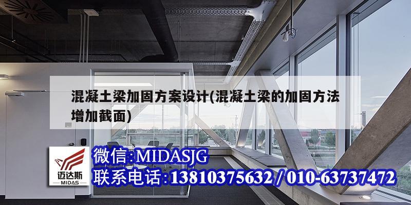 混凝土梁加固方案設計(混凝土梁的加固方法增加截面)