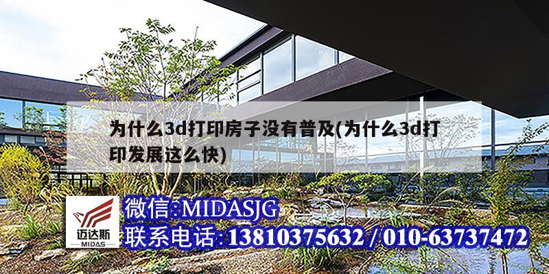 為什么3d打印房子沒(méi)有普及(為什么3d打印發(fā)展這么快)