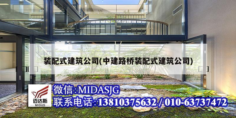 裝配式建筑公司(中建路橋裝配式建筑公司)