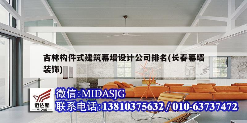 吉林構(gòu)件式建筑幕墻設(shè)計(jì)公司排名(長春幕墻裝飾)