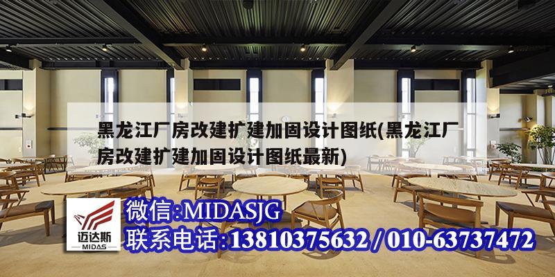 黑龍江廠房改建擴建加固設(shè)計圖紙(黑龍江廠房改建擴建加固設(shè)計圖紙最新)