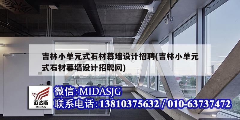 吉林小單元式石材幕墻設計招聘(吉林小單元式石材幕墻設計招聘網)