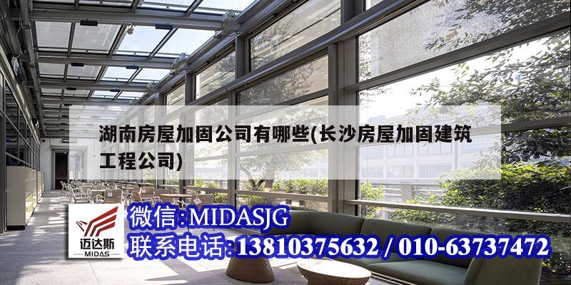 湖南房屋加固公司有哪些(長沙房屋加固建筑工程公司)