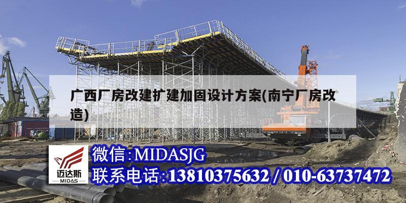 廣西廠房改建擴建加固設計方案(南寧廠房改造)