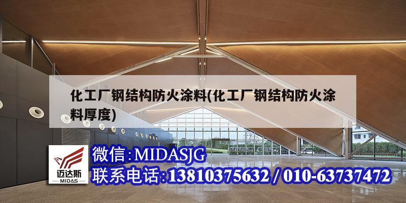 化工廠鋼結(jié)構(gòu)防火涂料(化工廠鋼結(jié)構(gòu)防火涂料厚度)