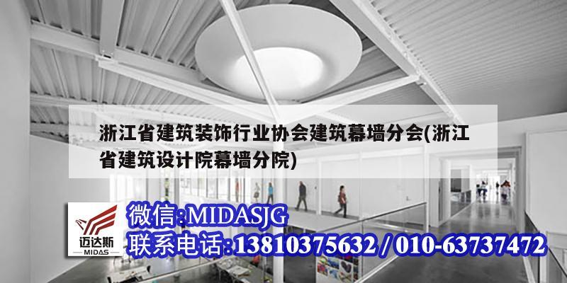 浙江省建筑裝飾行業(yè)協(xié)會建筑幕墻分會(浙江省建筑設(shè)計院幕墻分院)