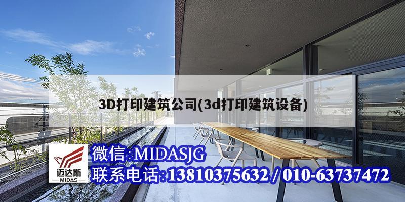 3D打印建筑公司(3d打印建筑設(shè)備)