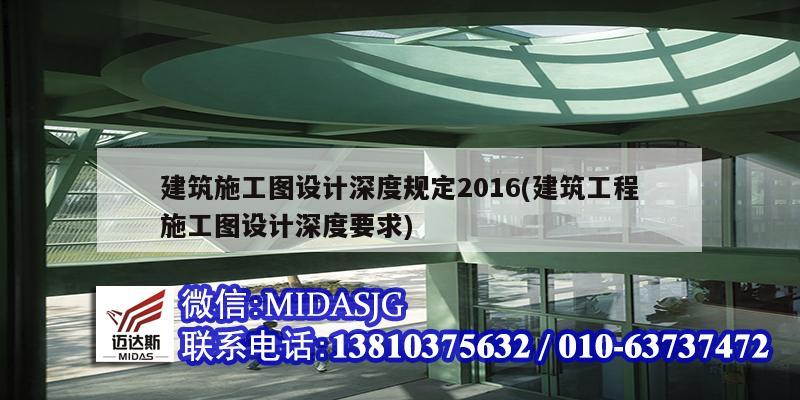 建筑施工圖設(shè)計(jì)深度規(guī)定2016(建筑工程施工圖設(shè)計(jì)深度要求)