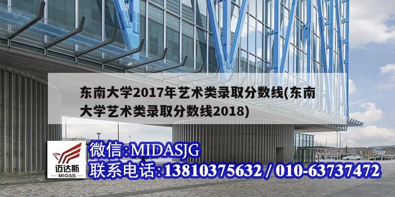 東南大學2017年藝術類錄取分數線(東南大學藝術類錄取分數線2018)