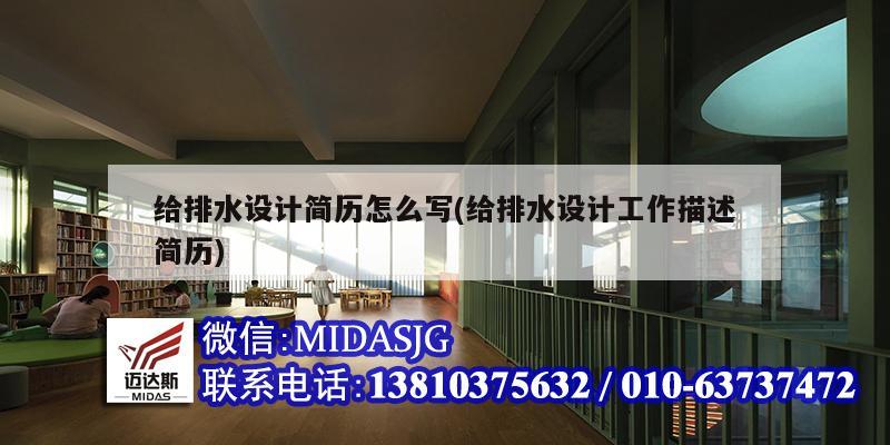 給排水設(shè)計(jì)簡歷怎么寫(給排水設(shè)計(jì)工作描述簡歷)