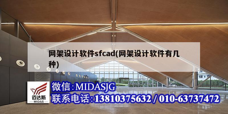 網(wǎng)架設計軟件sfcad(網(wǎng)架設計軟件有幾種)