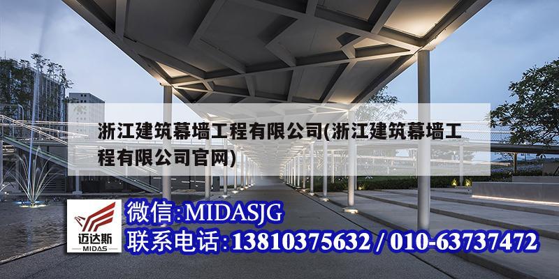 浙江建筑幕墻工程有限公司(浙江建筑幕墻工程有限公司官網(wǎng))