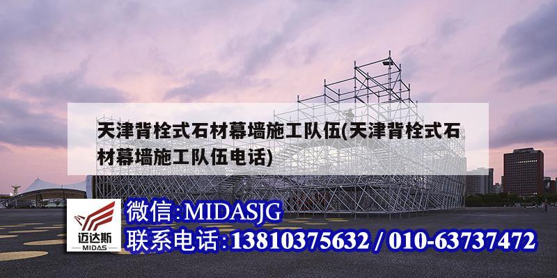 天津背栓式石材幕墻施工隊伍(天津背栓式石材幕墻施工隊伍電話)