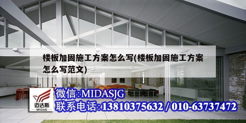 樓板加固施工方案怎么寫(樓板加固施工方案怎么寫范文)