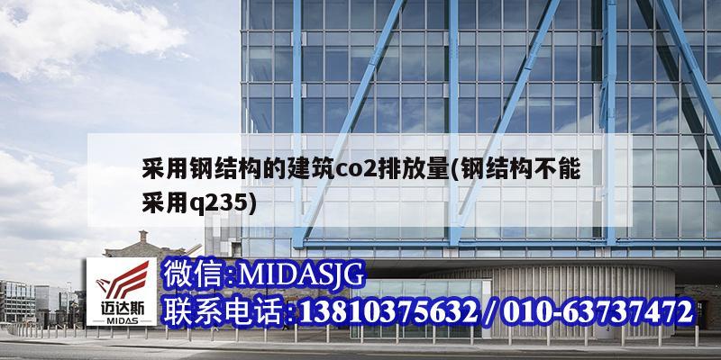 采用鋼結(jié)構(gòu)的建筑co2排放量(鋼結(jié)構(gòu)不能采用q235)