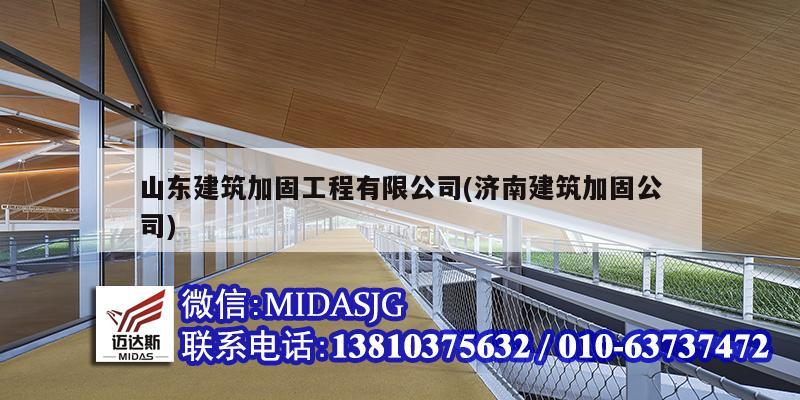 山東建筑加固工程有限公司(濟南建筑加固公司)