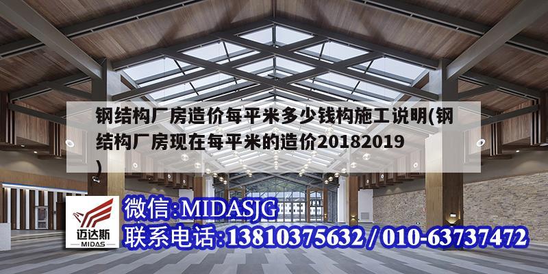 鋼結構廠房造價每平米多少錢構施工說明(鋼結構廠房現在每平米的造價20182019)