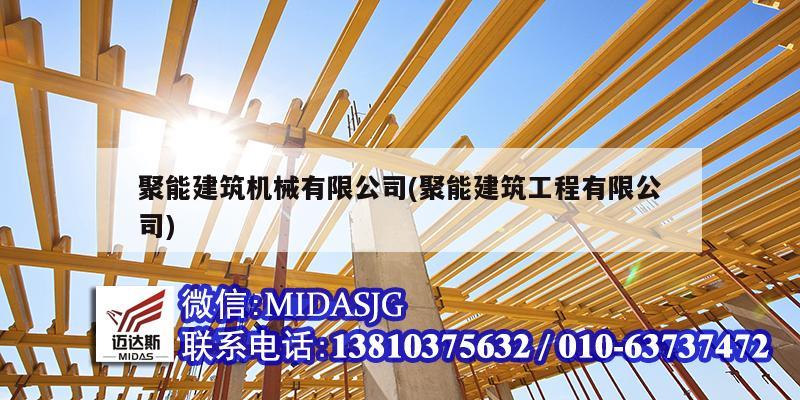 聚能建筑機(jī)械有限公司(聚能建筑工程有限公司)