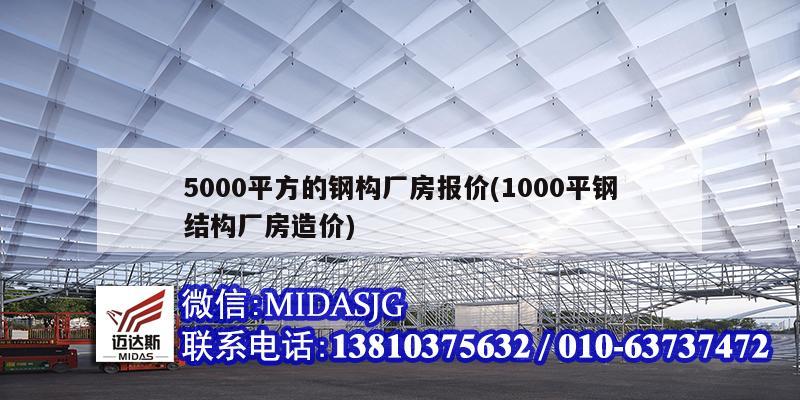 5000平方的鋼構(gòu)廠(chǎng)房報(bào)價(jià)(1000平鋼結(jié)構(gòu)廠(chǎng)房造價(jià))