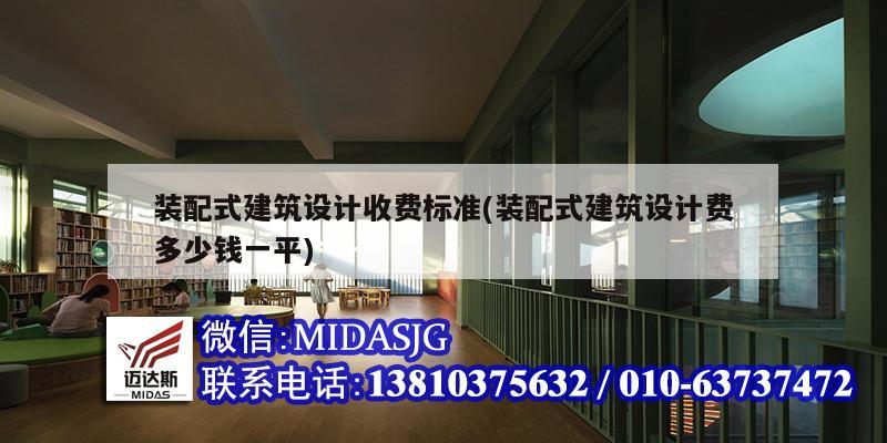 裝配式建筑設計收費標準(裝配式建筑設計費多少錢一平)