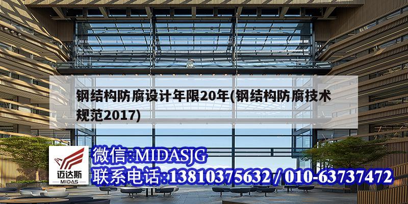 鋼結(jié)構(gòu)防腐設(shè)計(jì)年限20年(鋼結(jié)構(gòu)防腐技術(shù)規(guī)范2017)