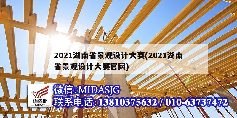 2021湖南省景觀設(shè)計(jì)大賽(2021湖南省景觀設(shè)計(jì)大賽官網(wǎng))