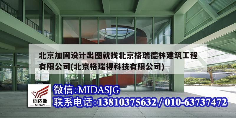 北京加固設(shè)計(jì)出圖就找北京格瑞德林建筑工程有限公司(北京格瑞得科技有限公司)