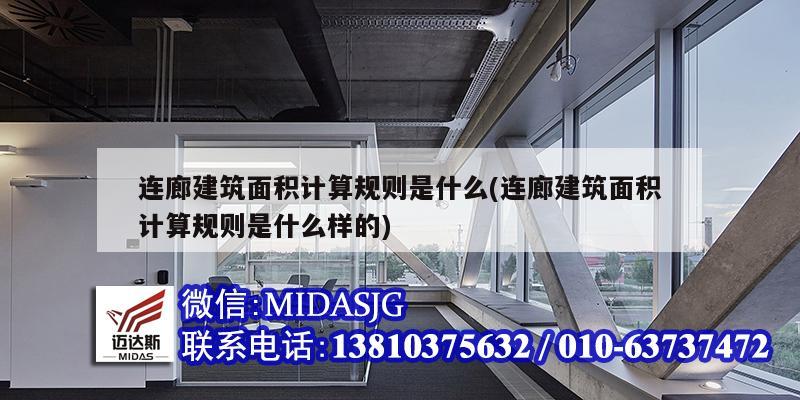 連廊建筑面積計算規(guī)則是什么(連廊建筑面積計算規(guī)則是什么樣的)