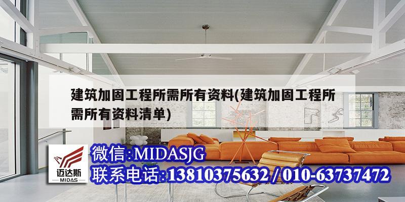 建筑加固工程所需所有資料(建筑加固工程所需所有資料清單)