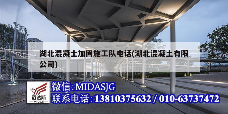 湖北混凝土加固施工隊電話(湖北混凝土有限公司)