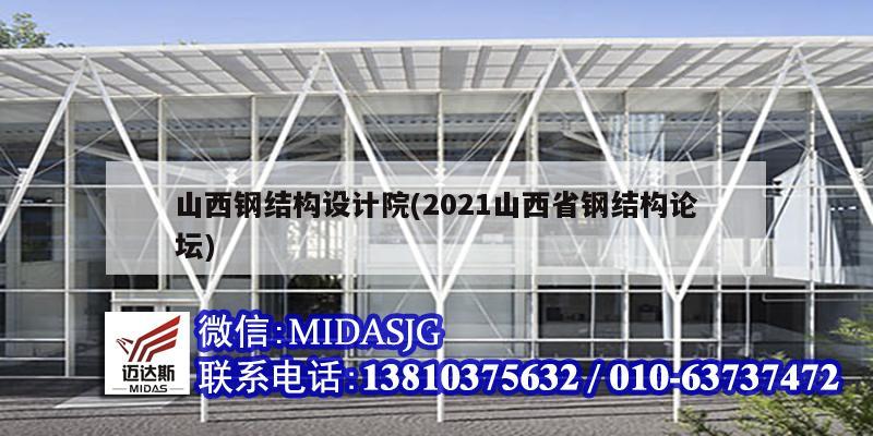 山西鋼結構設計院(2021山西省鋼結構論壇)