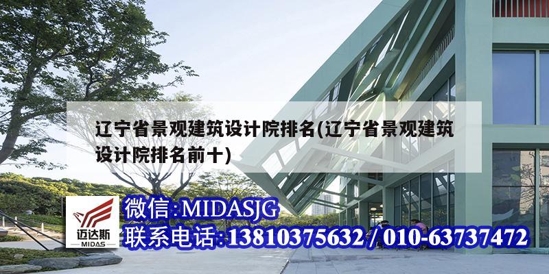 遼寧省景觀建筑設(shè)計(jì)院排名(遼寧省景觀建筑設(shè)計(jì)院排名前十)