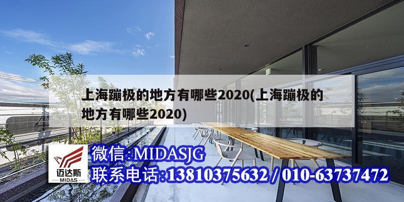 上海蹦極的地方有哪些2020(上海蹦極的地方有哪些2020)