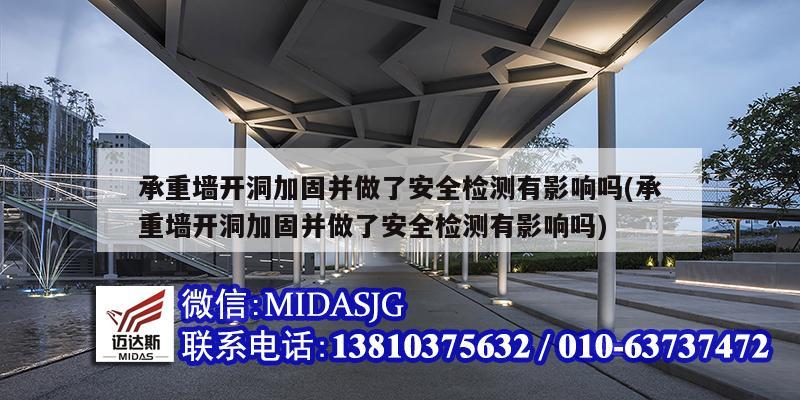 承重墻開洞加固并做了安全檢測有影響嗎(承重墻開洞加固并做了安全檢測有影響嗎)