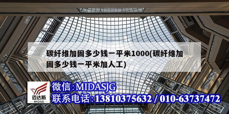 碳纖維加固多少錢一平米1000(碳纖維加固多少錢一平米加人工)