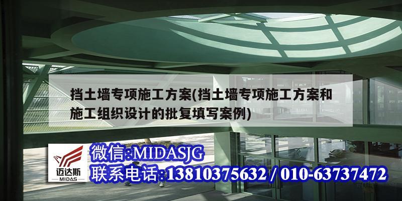 擋土墻專項(xiàng)施工方案(擋土墻專項(xiàng)施工方案和施工組織設(shè)計(jì)的批復(fù)填寫案例)