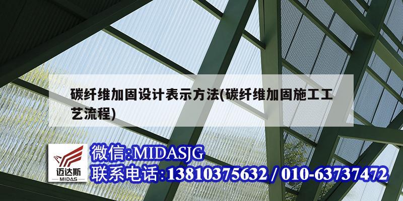 碳纖維加固設(shè)計表示方法(碳纖維加固施工工藝流程)