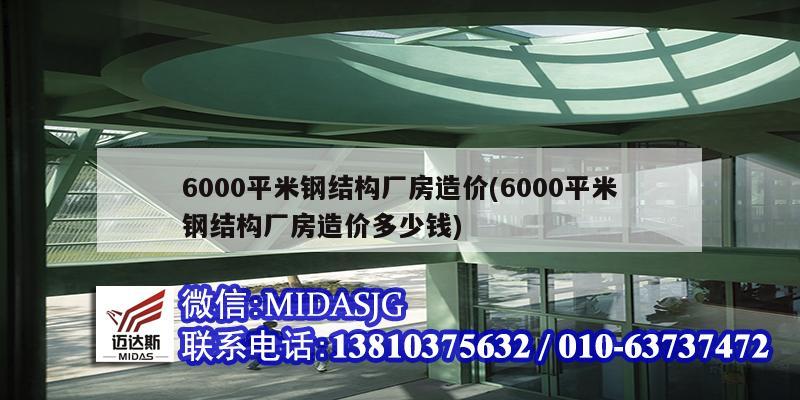 6000平米鋼結(jié)構(gòu)廠房造價(jià)(6000平米鋼結(jié)構(gòu)廠房造價(jià)多少錢)