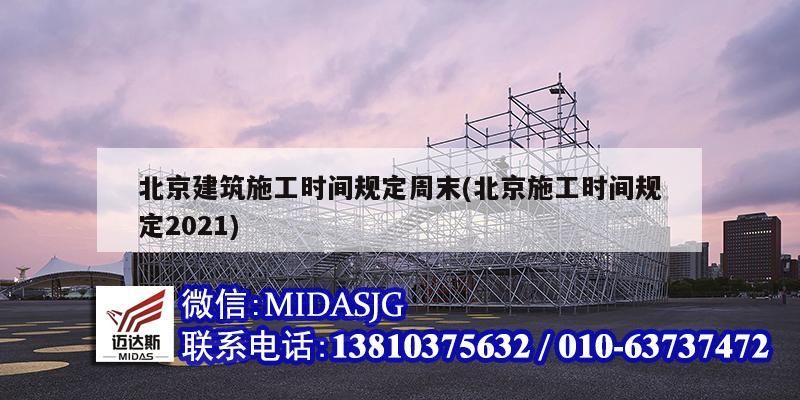 北京建筑施工時間規(guī)定周末(北京施工時間規(guī)定2021)