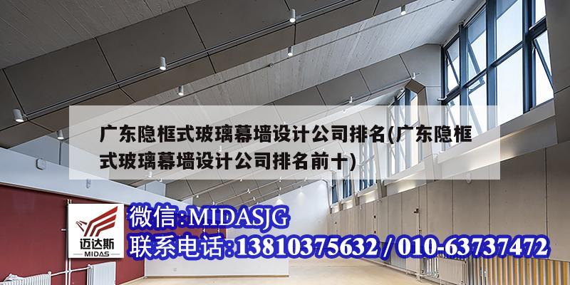 廣東隱框式玻璃幕墻設計公司排名(廣東隱框式玻璃幕墻設計公司排名前十)