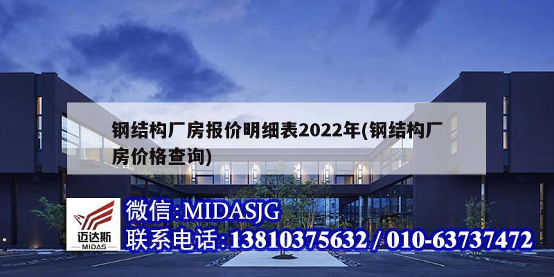 鋼結(jié)構(gòu)廠房報價明細表2022年(鋼結(jié)構(gòu)廠房價格查詢)