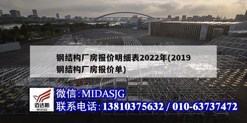 鋼結(jié)構(gòu)廠房報價明細(xì)表2022年(2019鋼結(jié)構(gòu)廠房報價單)