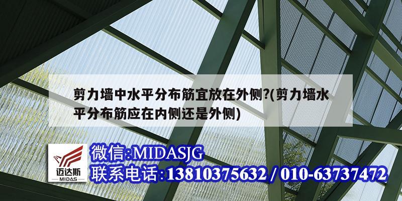 剪力墻中水平分布筋宜放在外側(cè)?(剪力墻水平分布筋應(yīng)在內(nèi)側(cè)還是外側(cè))