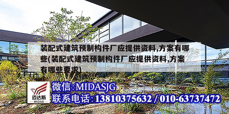 裝配式建筑預制構(gòu)件廠應提供資料,方案有哪些(裝配式建筑預制構(gòu)件廠應提供資料,方案有哪些要求)