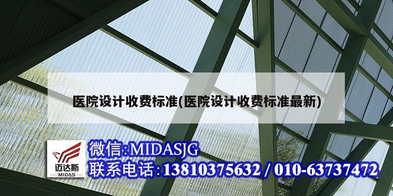 醫(yī)院設計收費標準(醫(yī)院設計收費標準最新)