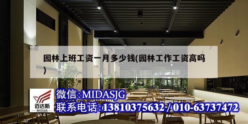 園林上班工資一月多少錢(qián)(園林工作工資高嗎)